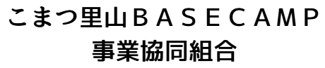 こまつ里山ＢＡＳＥＣＡＭＰ事業協同組合